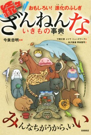おもしろい!進化のふしぎ 続々ざんねんないきもの事典 [May 29， 2018] 今泉 忠明