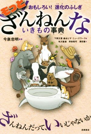 おもしろい! 進化のふしぎ もっとざんねんないきもの事典 [Jun 27， 2019] 今泉 忠明