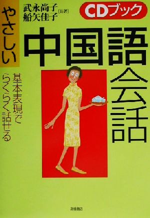 CDブック やさしい中国語会話 [Mar 20， 2002] 武永 尚子; 船矢 佳子