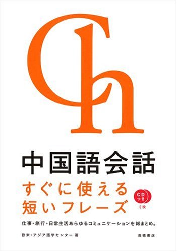 CD2枚付 中国語会話 すぐに使える短いフレーズ [Apr 28， 2004] 欧米・アジア語学センター