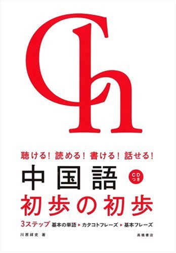 聴ける! 読める! 書ける! 話せる! 中国語 初歩の初歩 [Jul 22， 2005] 川原 祥史