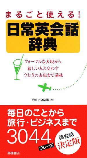まるごと使える!日常英会話辞典 [Mar 25， 2008] WIT HOUSE; WIT HOUSE