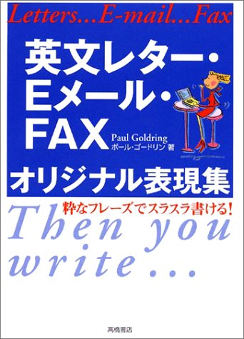 英文レター・Eメール・FAXオリジナル表現集: 粋なフレーズでスラスラ書ける! ポール ゴードリン; Goldring，Paul