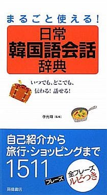 まるごと使える!日常韓国語会話辞典 李光輝