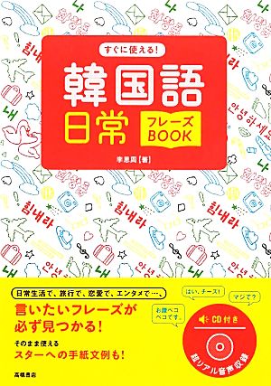 CD付 すぐに使える! 韓国語日常フレーズBOOK [Mar 30， 2012] 李 恩周