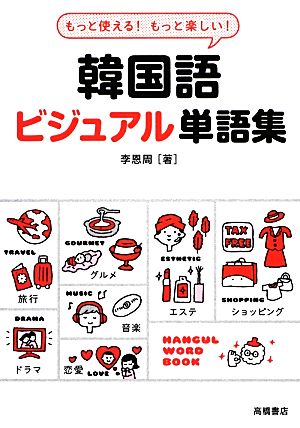 もっと使える! もっと楽しい! 韓国語ビジュアル単語集 李 恩周