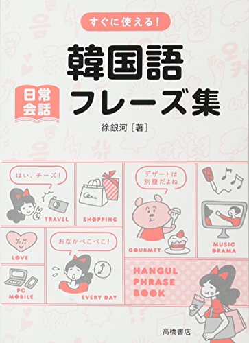 すぐに使える! !韓国語 日常会話フレーズ集 徐 銀河