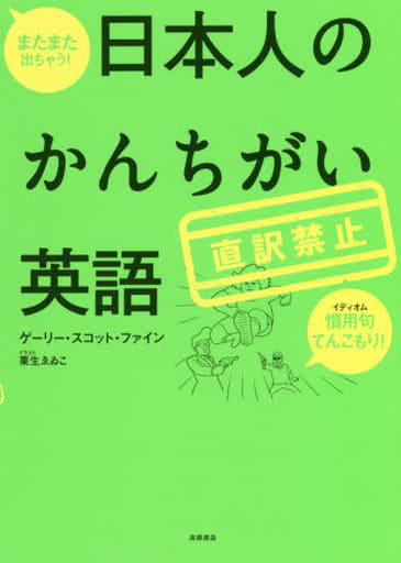 またまた出ちゃう! 直訳禁止 日本人のかんちがい英語 [Dec 21， 2018] ゲーリー・スコット・ファイン; 栗生ゑゐこ