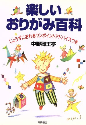 楽しいおりがみ百科 2版: じょうずにおれるワンポイントアドバイスつき 中野 独王亭
