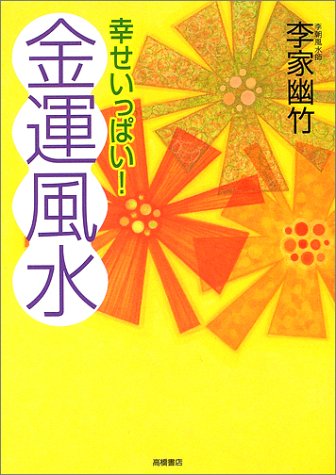 幸せいっぱい!金運風水 [Nov 01， 2002] 李家 幽竹