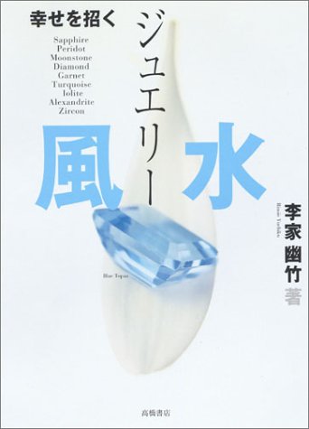幸せを招くジュエリー風水 [May 20， 2004] 李家 幽竹