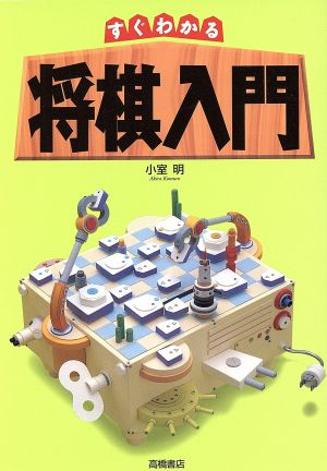 すぐわかる将棋入門 [Dec 01， 1995] 小室 明