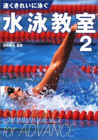 水泳教室 2 [Apr 01， 1991]