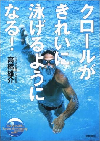 クロ-ルがきれいに泳げるようになる! [Jun 01， 2003] 高橋 雄介