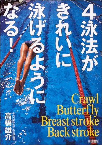 4泳法がきれいに泳げるようになる! [Jul 15， 2004] 高橋 雄介