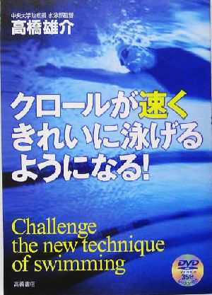 クロ-ルが速くきれいに泳げるようになる! [Jun 01， 2005] 高橋 雄介