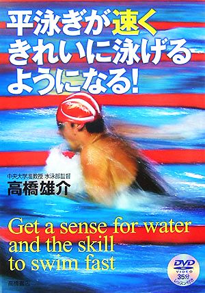 平泳ぎが速くきれいに泳げるようになる! 高橋 雄介