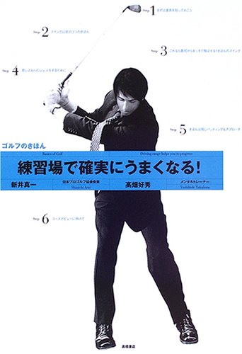 練習場で確実にうまくなる!ゴルフのきほん [May 01， 2006] 新井 真一; 高畑 好秀