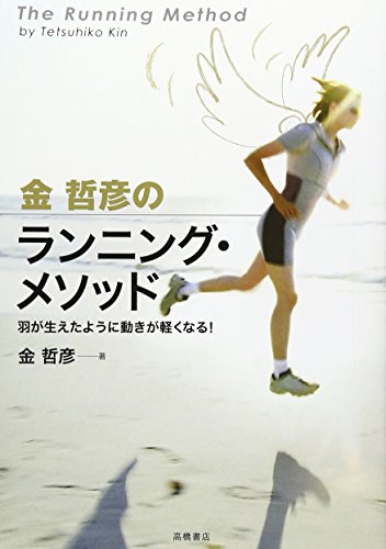 金哲彦のランニング・メソッド [Nov 15， 2006] 金 哲彦