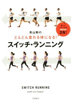 どんどん走れる体になる!青山剛のスイッチ・ランニング [Jan 06， 2015] 青山 剛