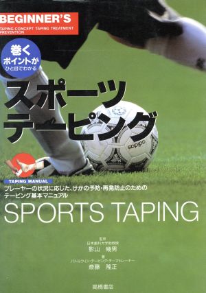 巻くポイントがひと目でわかるスポーツテーピング: プレーヤーの状況に応じた、けがの予防・再発防止のためのテーピング基本マニュアル [Apr 01， 1996] 斎藤 隆正