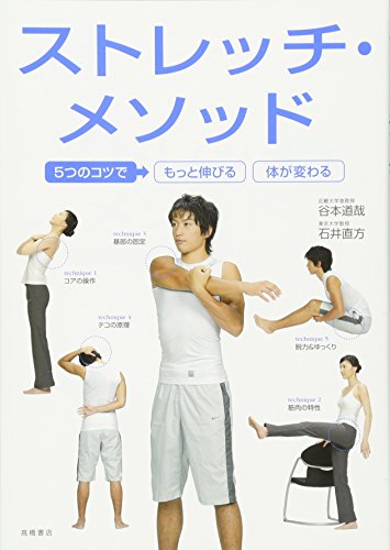 5つのコツで もっと伸びる カラダが変わる ストレッチ・メソッド (カラダをつくる本シリーズ) [Nov 14， 2008] 谷本 道哉; 石井 直方