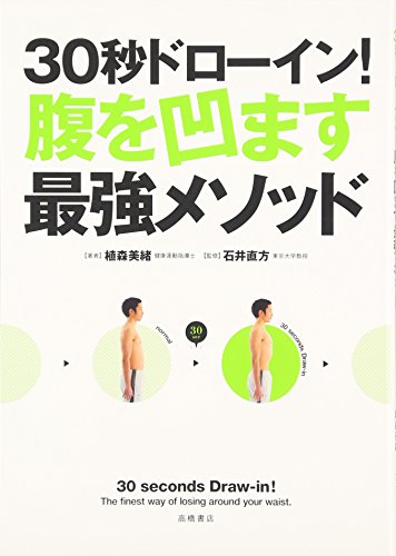 30秒ドローイン!腹を凹ます最強メソッド (カラダをつくる本シリーズ) [Apr 25， 2009] 植森美緒 石井直方; 石井直方