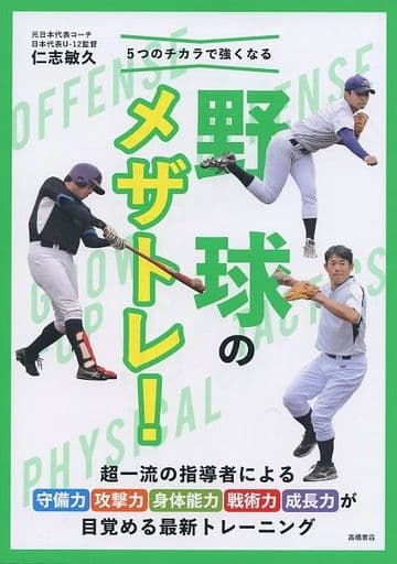 5つのチカラで強くなる 野球のメザトレ! 仁志 敏久