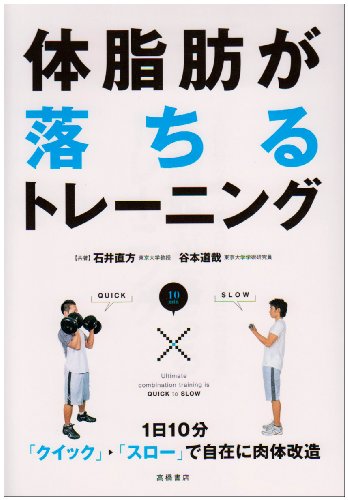 1日10分〈クイック→スロー〉で自在に肉体改造 体脂肪が落ちるトレーニング (カラダをつくる本シリーズ) [May 26， 2005] 石井 直方; 谷本 道哉