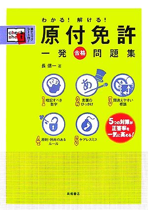 わかる!解ける!原付免許一発合格問題集 [Jun 01， 2007] 長 信一