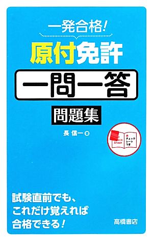 一発合格！原付免許［一問一答］問題集 長 信一
