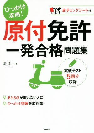 赤チェックシート付 原付免許 一発合格問題集 (高橋書店の免許対策シリーズ) 長 信一