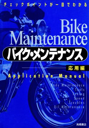バイク・メンテナンス 応用編: チェクポイントが一目でわかる [May 01， 1988] 名倉 早苗