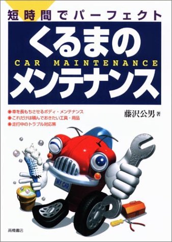 短時間でパーフェクトくるまのメンテナンス [Oct 01， 1990] 藤沢 公男