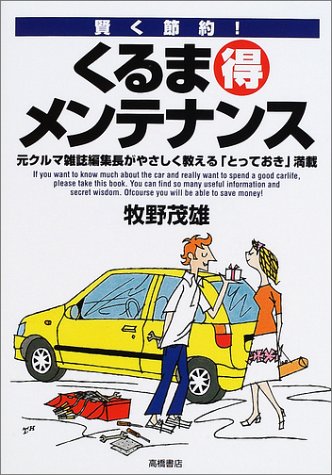 賢く節約!くるまマル得メンテナンス: 元クルマ雑誌編集長がやさしく教えるとっておき満載 [Aug 01， 2002] 牧野 茂雄