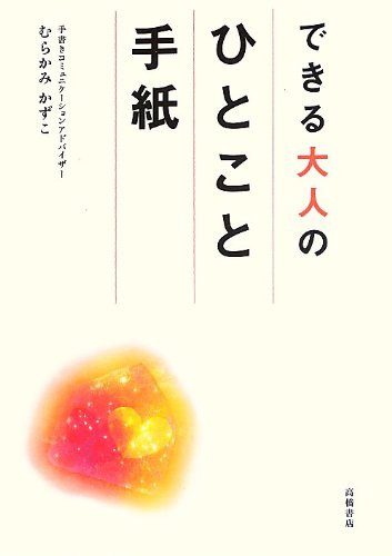できる大人のひとこと手紙 [Aug 10， 2013] むらかみ かずこ