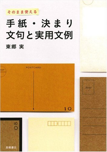 そのまま使える手紙・決まり文句と実用文例 [Jul 01, 1992] 東郷 実