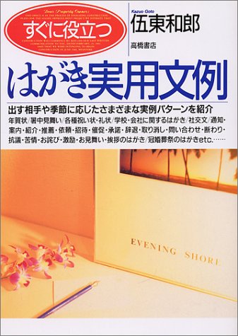 すぐに役立つはがき実用文例 [Jul 01, 1992] 伍東 和郎