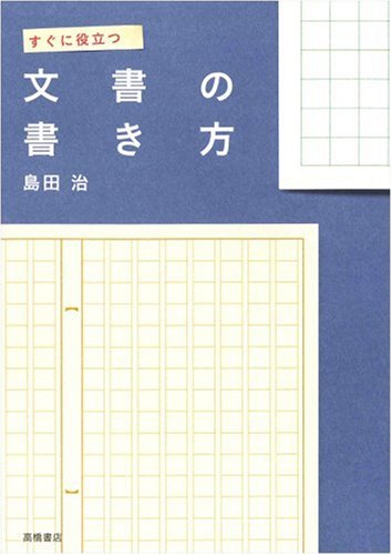 すぐに役立つ文書の書き方 [Oct 01， 1992] 島田 治