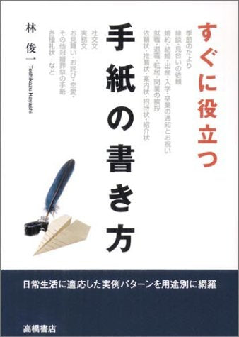 すぐに役立つ手紙の書き方: 日常生活に適応した実例パターンを用途別に網羅 [Dec 01， 1992] 林 俊一