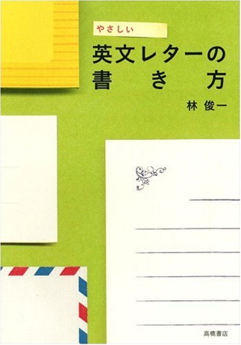 やさしい英文レターの書き方 [Apr 01, 1994] 林 俊一
