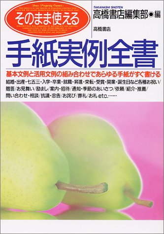 そのまま使える手紙実例全書 [Aug 01， 1997]