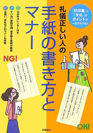 礼儀正しい人の手紙の書き方とマナー 「好印象」と「失礼」のポイントが一目でわかる! [Jun 15， 2007] 高橋書店編集部