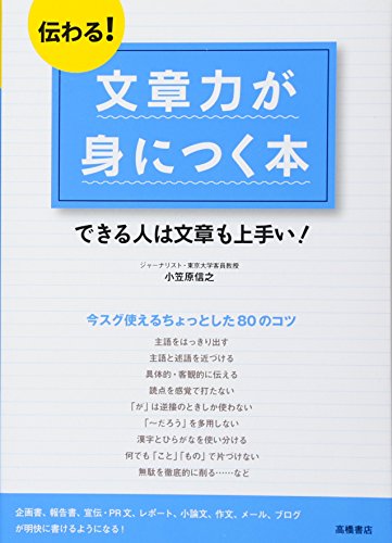 伝わる! 文章力が身につく本 (基礎からわかる“伝わる!”シリーズ) [Jan 29， 2011] 小笠原 信之