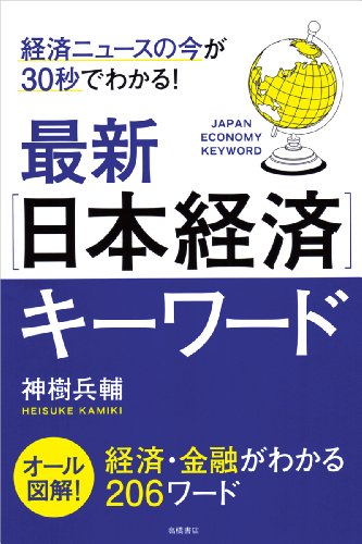経済ニュースの今が30秒でわかる!最新[日本経済]キーワード 神樹 兵輔