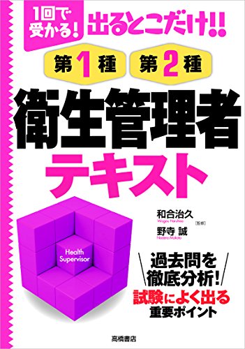1回で受かる!出るとこだけ!!第1種・第2種衛生管理者テキスト [Aug 24， 2013] 和合 治久; 野寺 誠