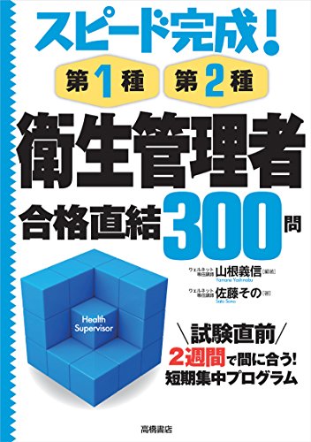 スピード完成!第1種・第2種 衛生管理者 合格直結300問 山根 義信; 佐藤 その