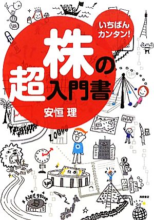 いちばんカンタン! 株の超入門書 [Jun 04， 2010] 安恒 理