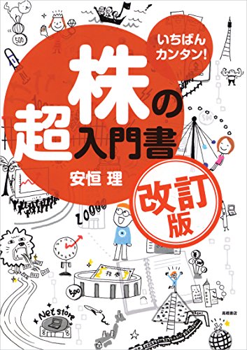 いちばんカンタン!株の超入門書 改訂版 [Aug 09， 2014] 安恒 理