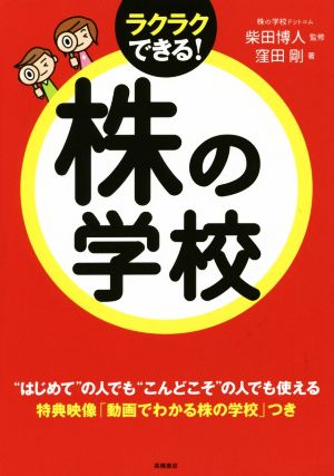 株の学校(CD-ROM付) [Mar 11， 2015] 窪田 剛; 柴田 博人